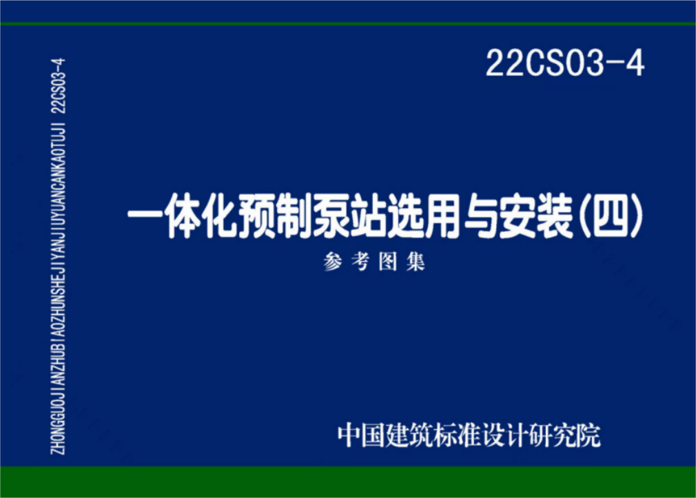 一體化預制泵站安裝與選用（四）參考圖集