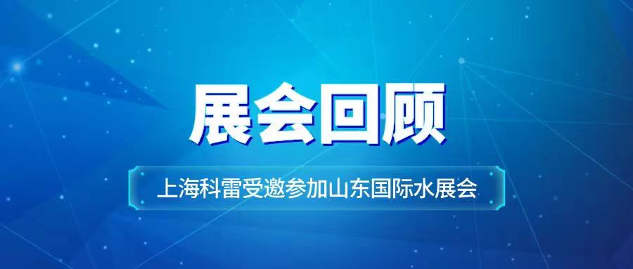 展會回顧丨科雷受邀參加26屆山東國際水展會