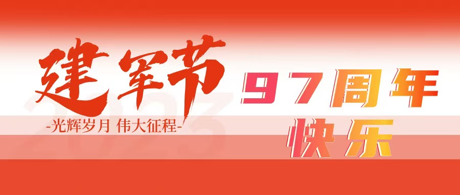 建軍節丨慶祝中國人民解放軍建軍97周年